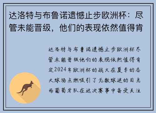 达洛特与布鲁诺遗憾止步欧洲杯：尽管未能晋级，他们的表现依然值得肯定