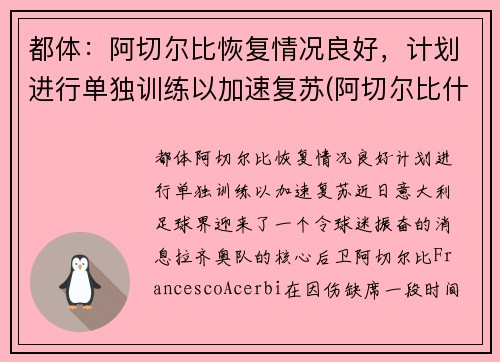 都体:阿切尔比恢复情况良好,计划进行单独训练以加速复苏(阿切尔比什么水平)