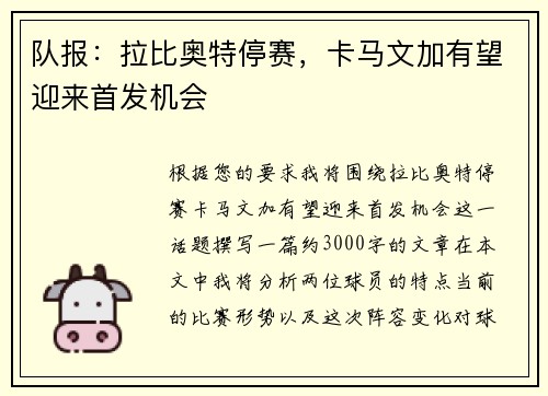 队报:拉比奥特停赛,卡马文加有望迎来首发机会