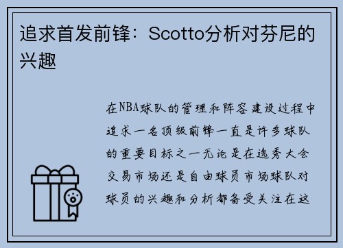 追求首发前锋:Scotto分析对芬尼的兴趣