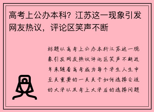 高考上公办本科?江苏这一现象引发网友热议,评论区笑声不断