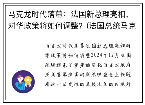 马克龙时代落幕:法国新总理亮相,对华政策将如何调整?(法国总统马克龙2019新年致辞)