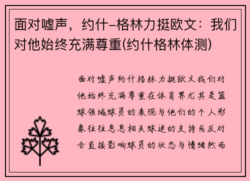 面对嘘声，约什-格林力挺欧文：我们对他始终充满尊重(约什格林体测)