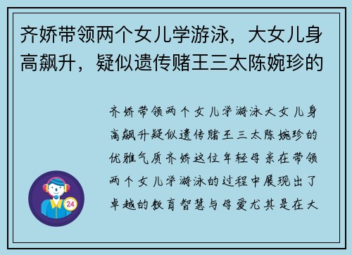 齐娇带领两个女儿学游泳,大女儿身高飙升,疑似遗传赌王三太陈婉珍的优雅气质