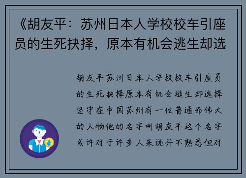 《胡友平:苏州日本人学校校车引座员的生死抉择,原本有机会逃生却选择坚守》