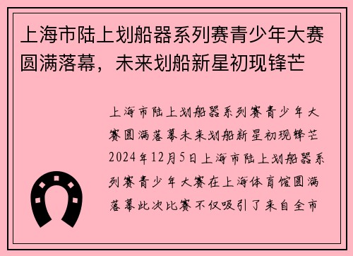 上海市陆上划船器系列赛青少年大赛圆满落幕，未来划船新星初现锋芒