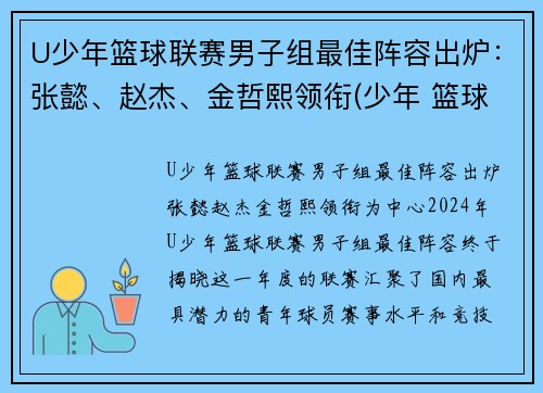 U少年篮球联赛男子组最佳阵容出炉：张懿、赵杰、金哲熙领衔(少年 篮球)