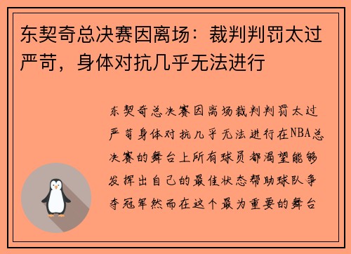 东契奇总决赛因离场：裁判判罚太过严苛，身体对抗几乎无法进行