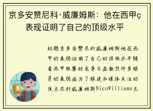 京多安赞尼科·威廉姆斯:他在西甲的表现证明了自己的顶级水平