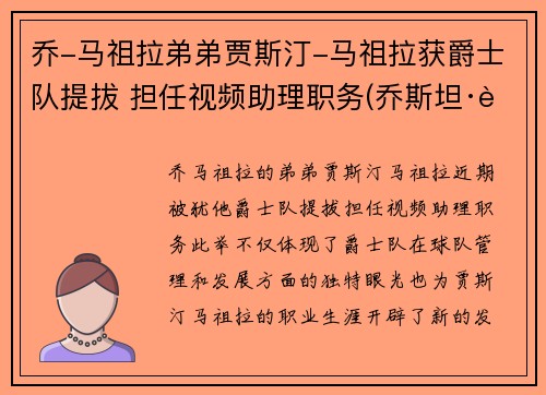 乔-马祖拉弟弟贾斯汀-马祖拉获爵士队提拔 担任视频助理职务(乔斯坦·贾德玛雅)
