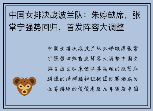 中国女排决战波兰队：朱婷缺席，张常宁强势回归，首发阵容大调整