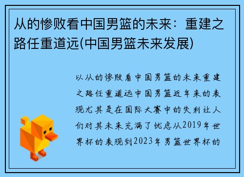 从的惨败看中国男篮的未来:重建之路任重道远(中国男篮未来发展)
