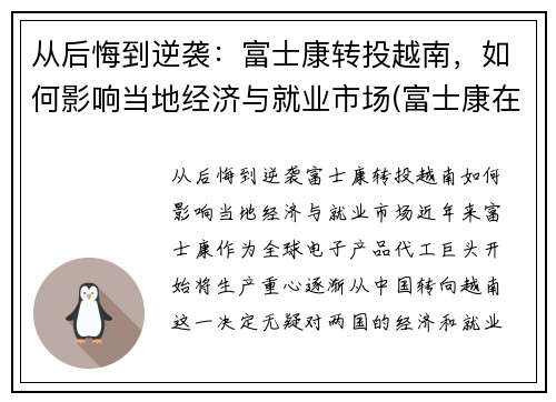 从后悔到逆袭:富士康转投越南,如何影响当地经济与就业市场(富士康在越南取得成功)