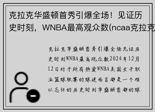 克拉克华盛顿首秀引爆全场!见证历史时刻,WNBA最高观众数(ncaa克拉克)
