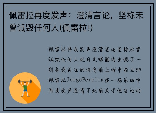 佩雷拉再度发声：澄清言论，坚称未曾诋毁任何人(佩雷拉!)