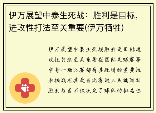 伊万展望中泰生死战：胜利是目标，进攻性打法至关重要(伊万牺牲)