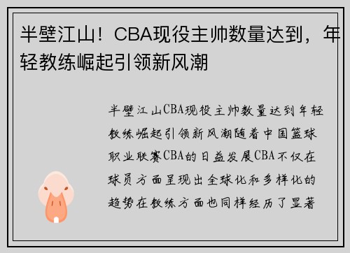 半壁江山！CBA现役主帅数量达到，年轻教练崛起引领新风潮