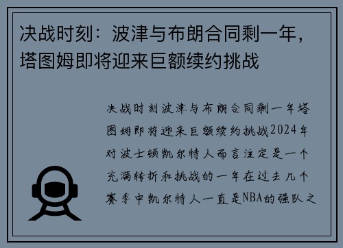 决战时刻:波津与布朗合同剩一年,塔图姆即将迎来巨额续约挑战
