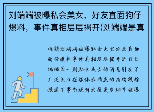 刘端端被曝私会美女,好友直面狗仔爆料,事件真相层层揭开(刘端端是真名吗)