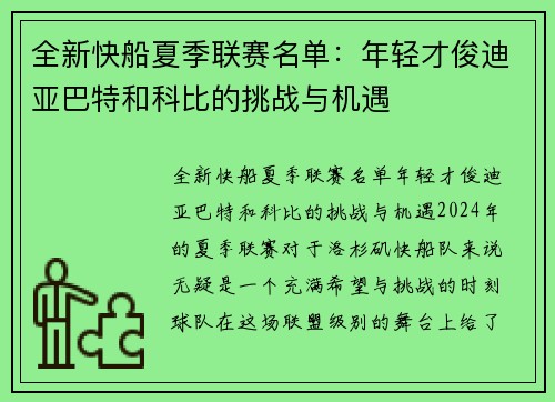 全新快船夏季联赛名单:年轻才俊迪亚巴特和科比的挑战与机遇