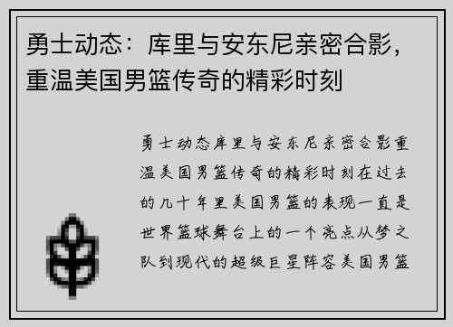 勇士动态：库里与安东尼亲密合影，重温美国男篮传奇的精彩时刻