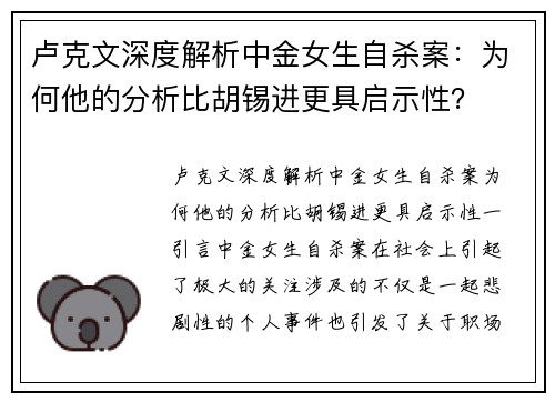 卢克文深度解析中金女生自杀案:为何他的分析比胡锡进更具启示性?