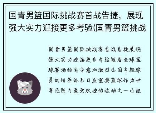 国青男篮国际挑战赛首战告捷,展现强大实力迎接更多考验(国青男篮挑战赛录像)
