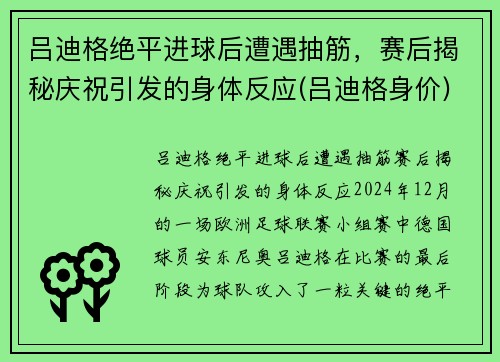 吕迪格绝平进球后遭遇抽筋，赛后揭秘庆祝引发的身体反应(吕迪格身价)