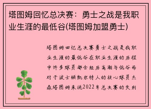 塔图姆回忆总决赛:勇士之战是我职业生涯的最低谷(塔图姆加盟勇士)