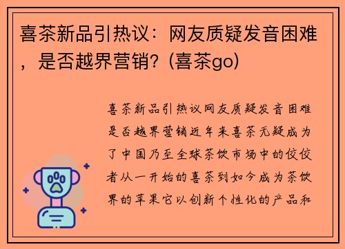 喜茶新品引热议:网友质疑发音困难,是否越界营销?(喜茶go)