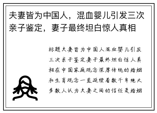 夫妻皆为中国人，混血婴儿引发三次亲子鉴定，妻子最终坦白惊人真相