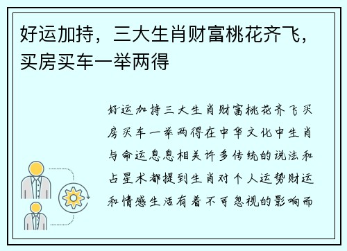 好运加持,三大生肖财富桃花齐飞,买房买车一举两得