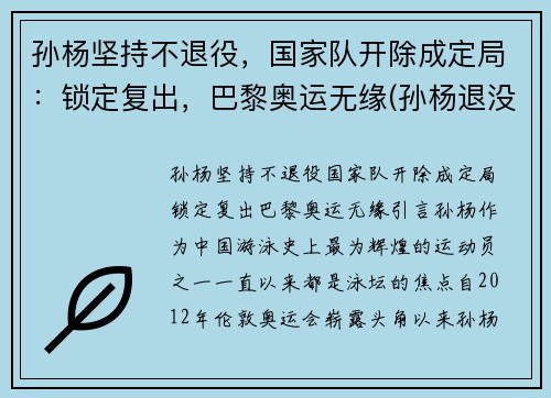 孙杨坚持不退役,国家队开除成定局:锁定复出,巴黎奥运无缘(孙杨退没退役)