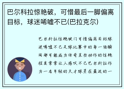 巴尔科拉惊艳破，可惜最后一脚偏离目标，球迷唏嘘不已(巴拉克尔)