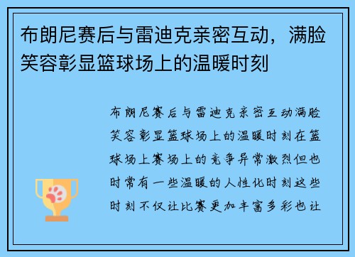 布朗尼赛后与雷迪克亲密互动,满脸笑容彰显篮球场上的温暖时刻