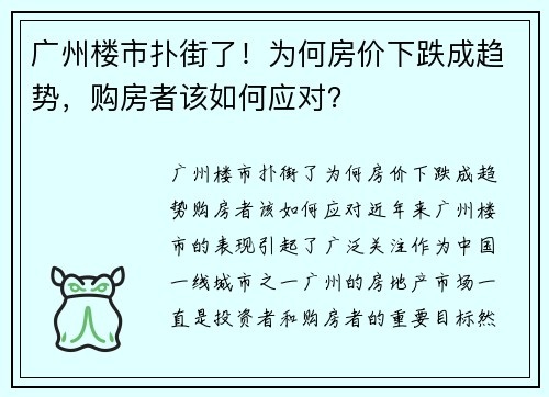 广州楼市扑街了!为何房价下跌成趋势,购房者该如何应对?
