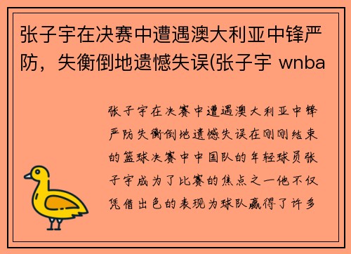 张子宇在决赛中遭遇澳大利亚中锋严防，失衡倒地遗憾失误(张子宇 wnba)