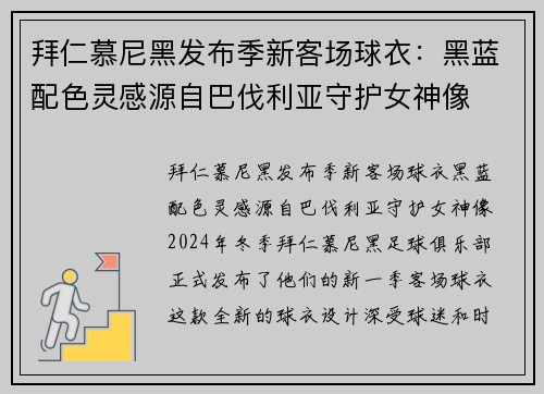拜仁慕尼黑发布季新客场球衣：黑蓝配色灵感源自巴伐利亚守护女神像