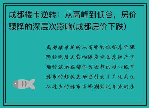 成都楼市逆转:从高峰到低谷,房价骤降的深层次影响(成都房价下跌)