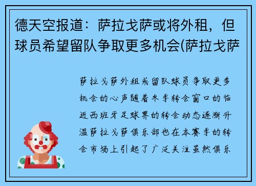 德天空报道:萨拉戈萨或将外租,但球员希望留队争取更多机会(萨拉戈萨安全吗)