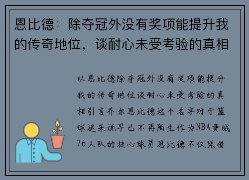 恩比德:除夺冠外没有奖项能提升我的传奇地位,谈耐心未受考验的真相