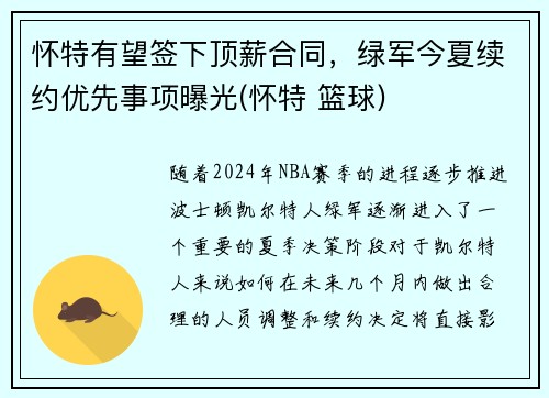 怀特有望签下顶薪合同，绿军今夏续约优先事项曝光(怀特 篮球)