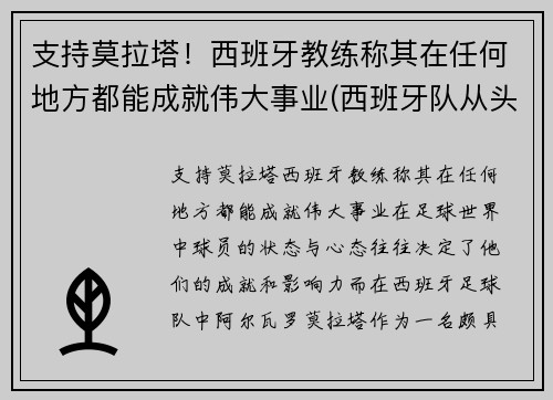 支持莫拉塔！西班牙教练称其在任何地方都能成就伟大事业(西班牙队从头再来吧相信拉莫斯他们还有更多的机会)