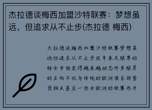 杰拉德谈梅西加盟沙特联赛:梦想虽远,但追求从不止步(杰拉德 梅西)