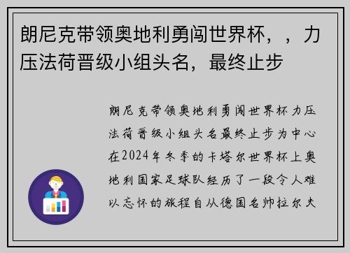 朗尼克带领奥地利勇闯世界杯,,力压法荷晋级小组头名,最终止步