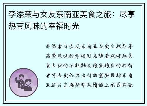 李添荣与女友东南亚美食之旅:尽享热带风味的幸福时光