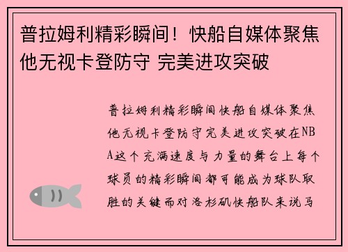 普拉姆利精彩瞬间!快船自媒体聚焦他无视卡登防守 完美进攻突破