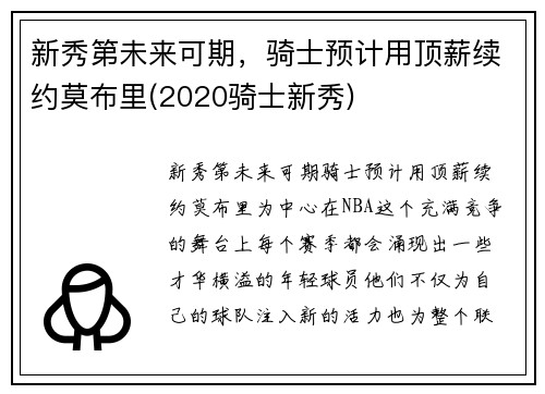 新秀第未来可期，骑士预计用顶薪续约莫布里(2020骑士新秀)