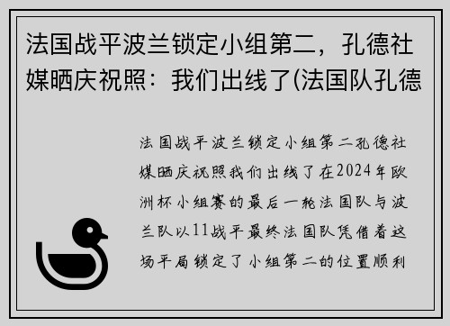 法国战平波兰锁定小组第二，孔德社媒晒庆祝照：我们出线了(法国队孔德)