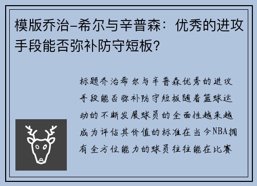模版乔治-希尔与辛普森:优秀的进攻手段能否弥补防守短板?